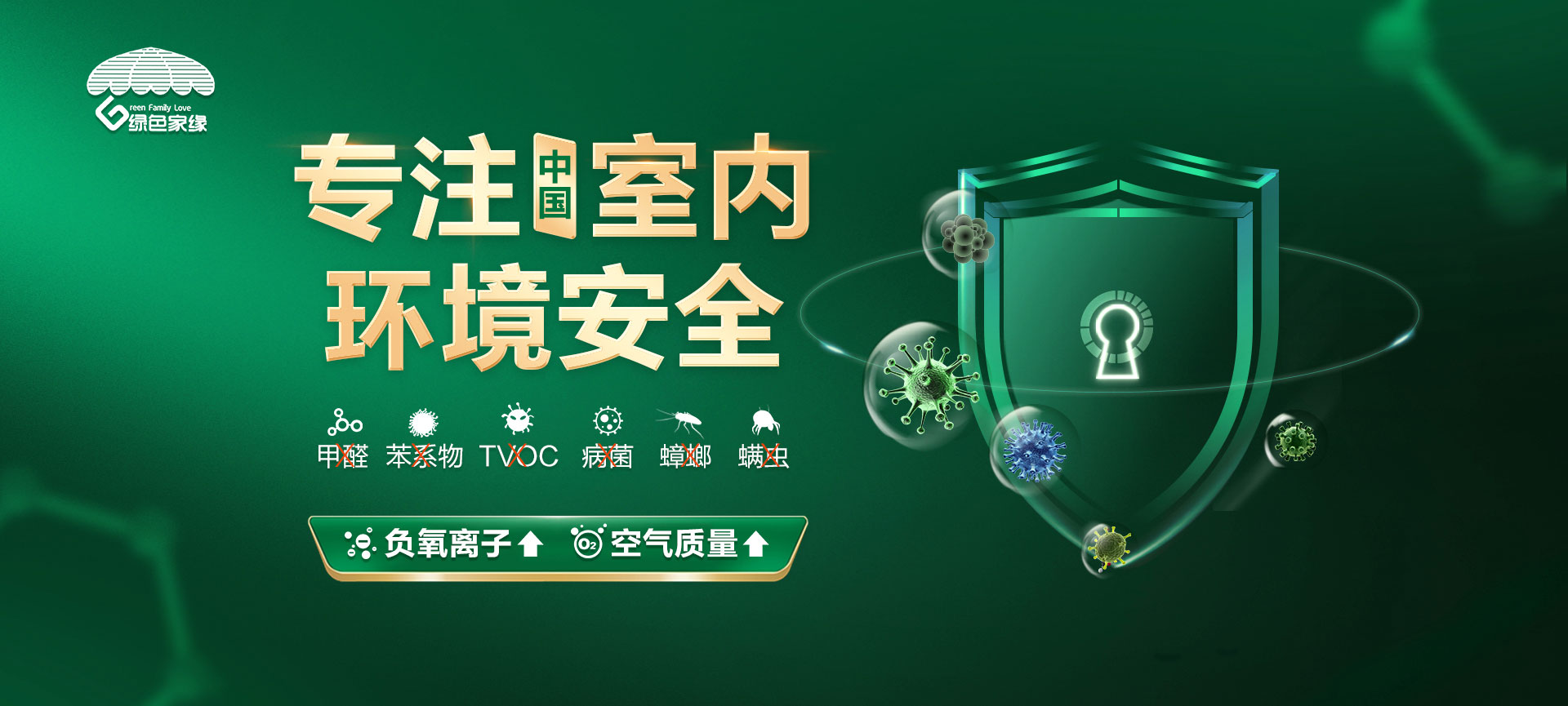 綠色家緣-專(zhuān)注室內(nèi)環(huán)境安全